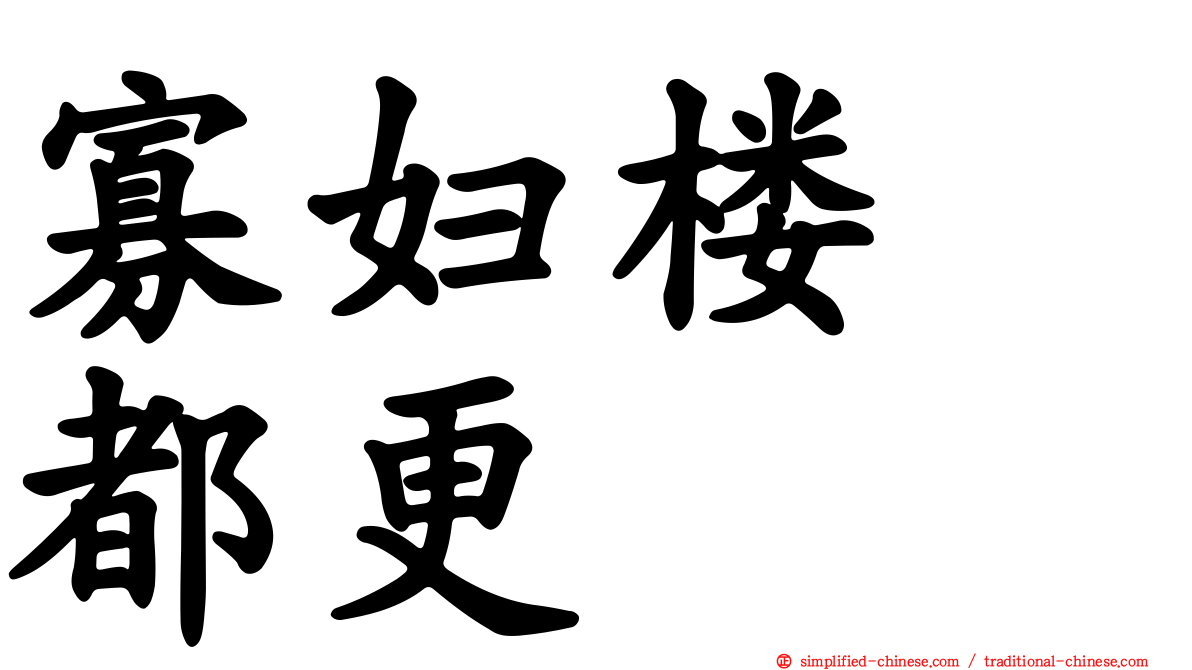 寡妇楼　都更